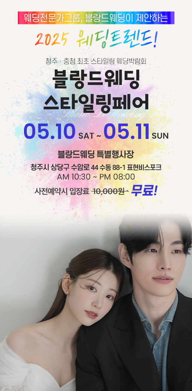 웨딩전문가그룹, 블랑드웨딩이 제안하는 2024 웨딩트렌드! 청주ㆍ충청 최초 스타일링 웨딩박람회 블랑드웨딩 스타일링페어