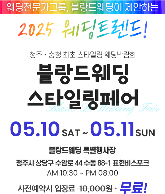 웨딩전문가그룹, 블랑드웨딩이 제안하는 2024 웨딩트렌드! 청주ㆍ충청 최초 스타일링 웨딩박람회 블랑드웨딩 스타일링페어