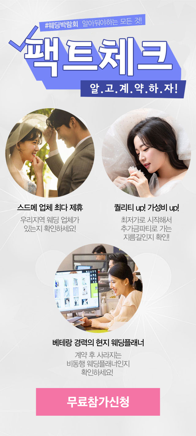 웨딩박람회 팩트체크