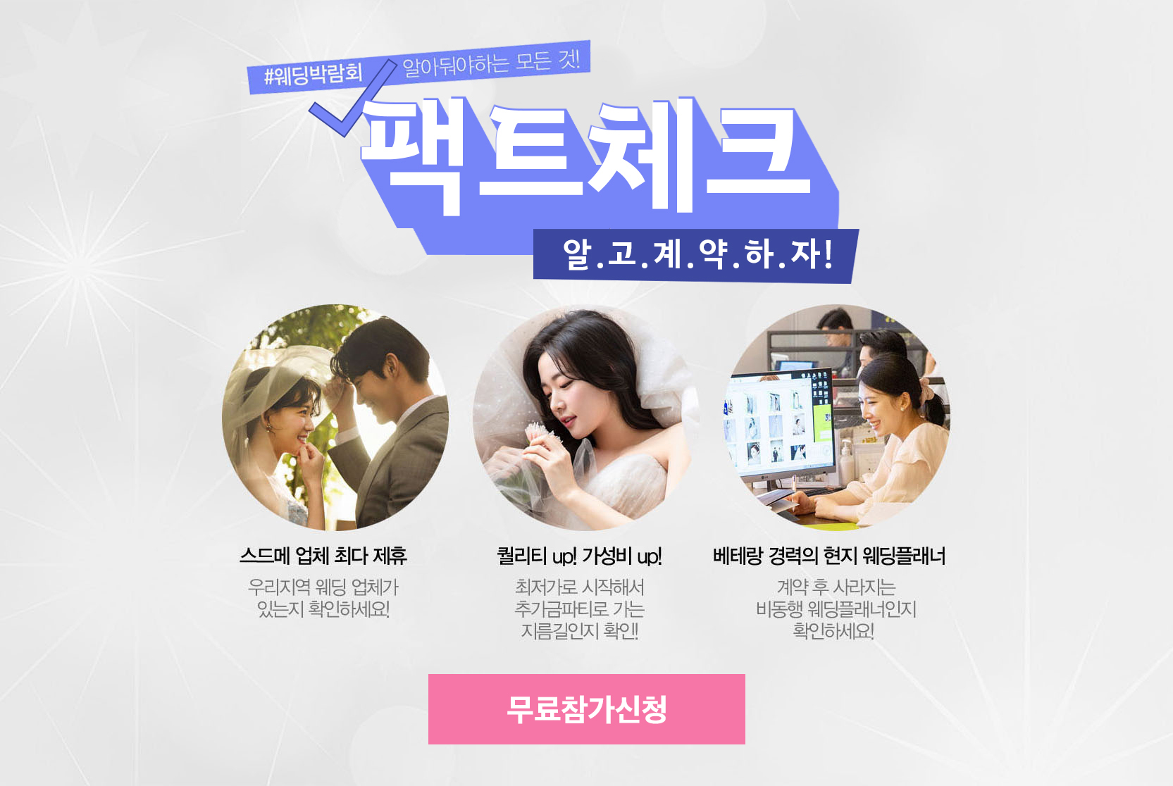 웨딩박람회 팩트체크