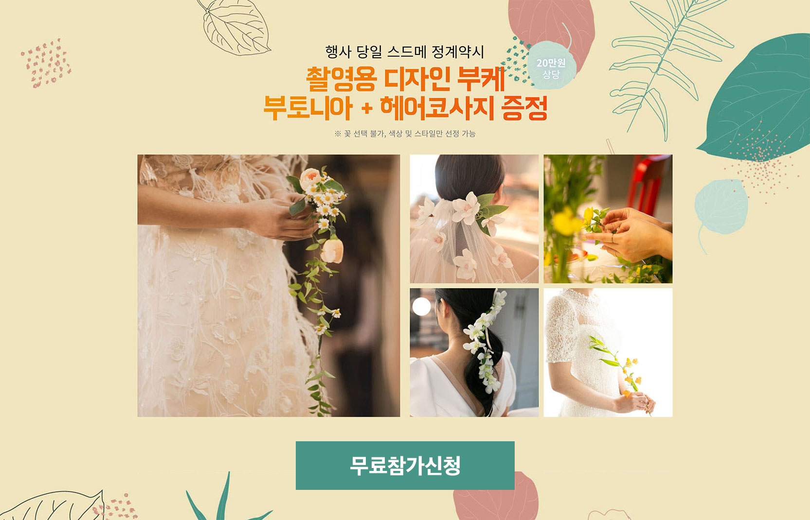 당일 스드메 정계약시 촬영용 디자인 부케 부토니아 + 헤어코사지 증정