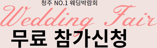 NO.1 웨딩박람회 Wedding Fair 무료 참가신청